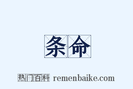 条命是什么意思的图片